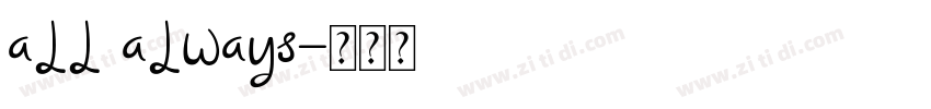 all always字体转换